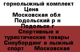 горнолыжный комплект  › Цена ­ 7 000 - Московская обл., Подольский р-н, Подольск г. Спортивные и туристические товары » Сноубординг и лыжный спорт   . Московская обл.